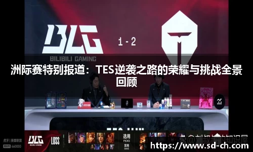 洲际赛特别报道:TES逆袭之路的荣耀与挑战全景回顾
