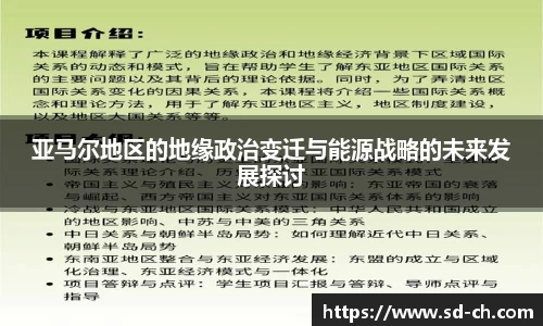 亚马尔地区的地缘政治变迁与能源战略的未来发展探讨